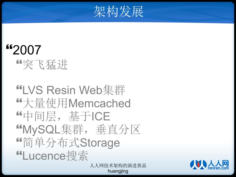 人人网技术架构的演进黄晶huangjing课件_第4页