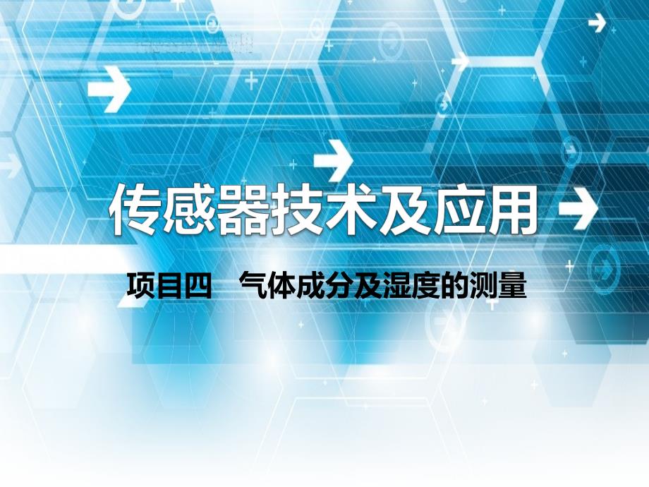 传感器技术及应用项目四气体成分及湿度的测量_第1页