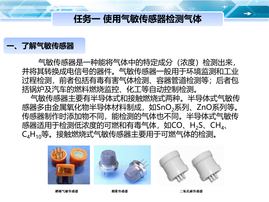 传感器技术及应用项目四气体成分及湿度的测量_第3页