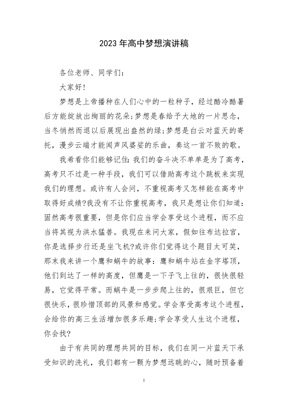 2023年高中梦想演讲稿简要_第1页