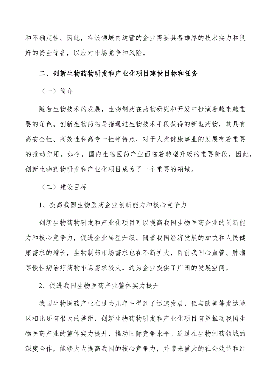 创新生物药物研发和产业化项目建设目标和任务_第3页