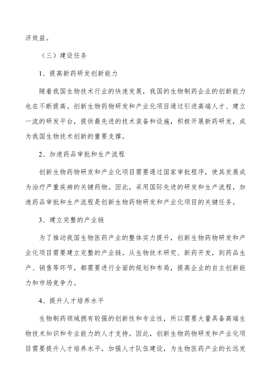 创新生物药物研发和产业化项目建设目标和任务_第4页