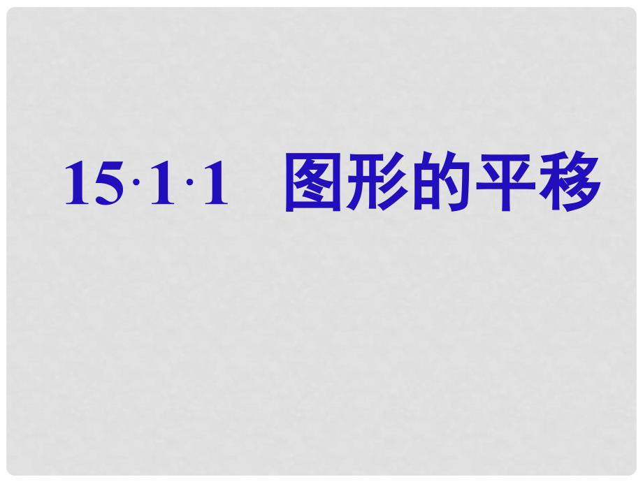 海南省初中数学《平移—图形的平移》课件 华东师大版_第1页