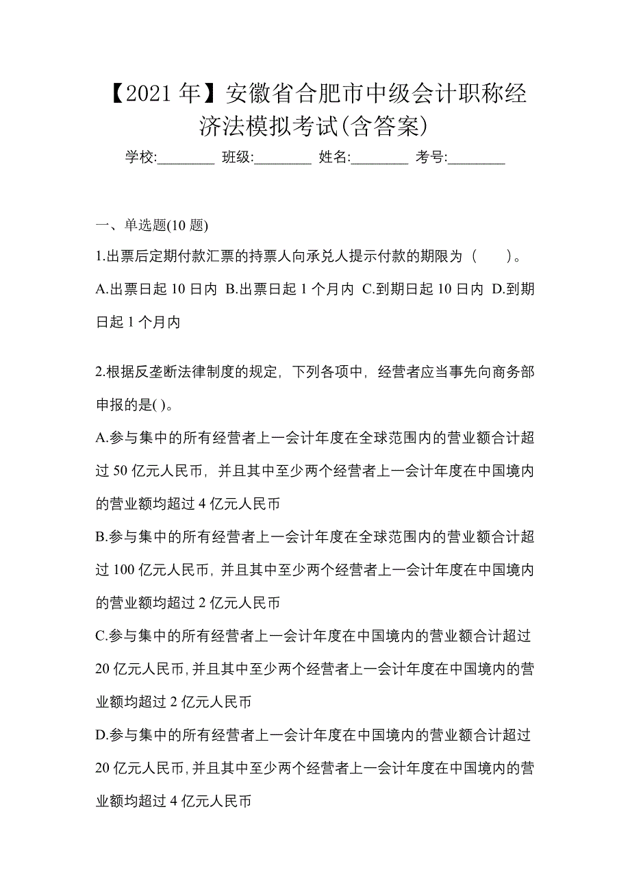 【2021年】安徽省合肥市中级会计职称经济法模拟考试(含答案)_第1页