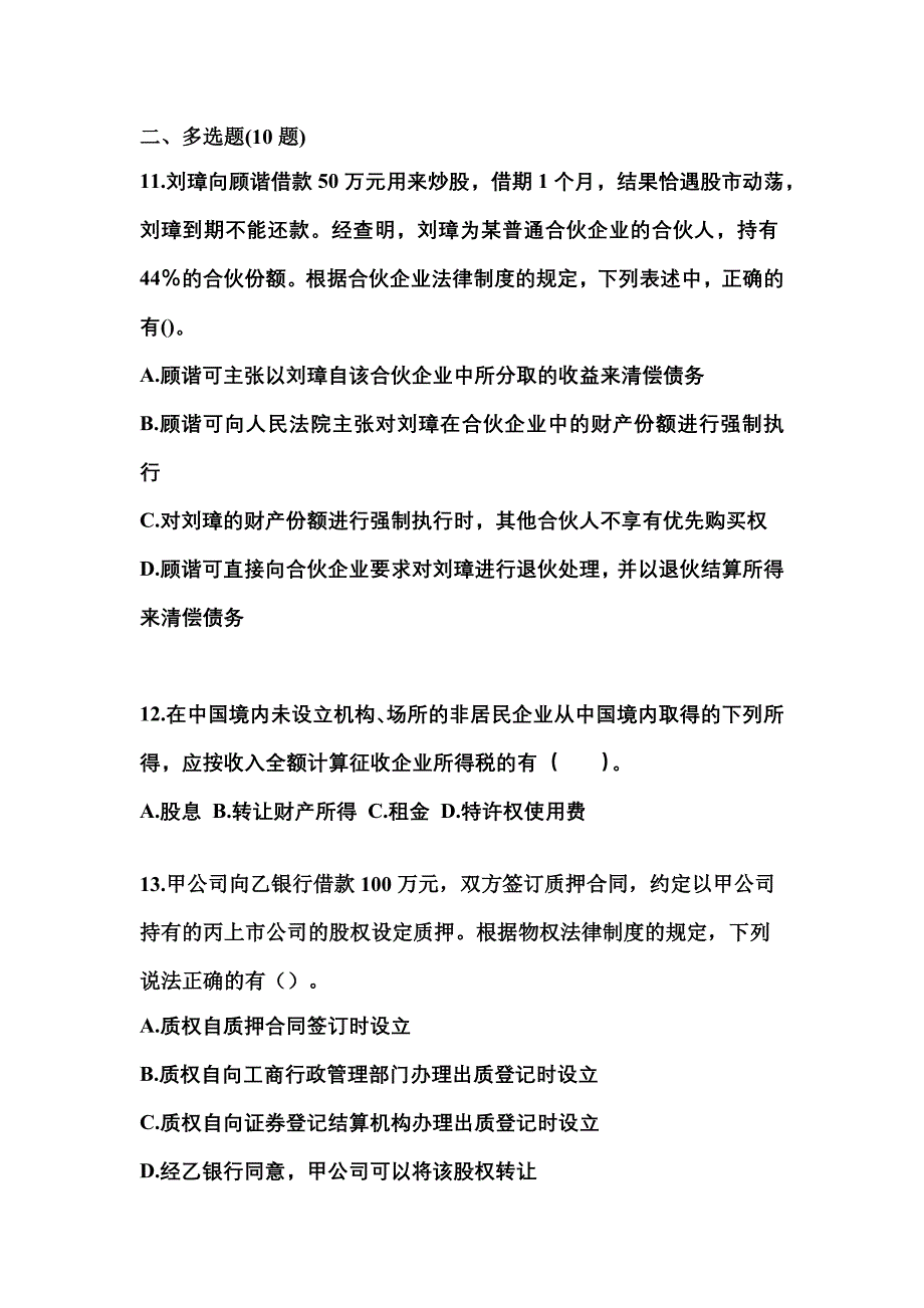 【2021年】安徽省合肥市中级会计职称经济法模拟考试(含答案)_第4页