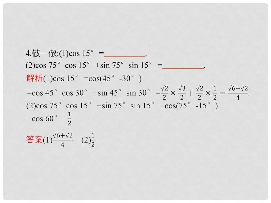 高中数学 第三章 三角恒等变换 3.1 两角和与差的正弦、余弦和正切公式1课件 新人教A版必修4_第5页