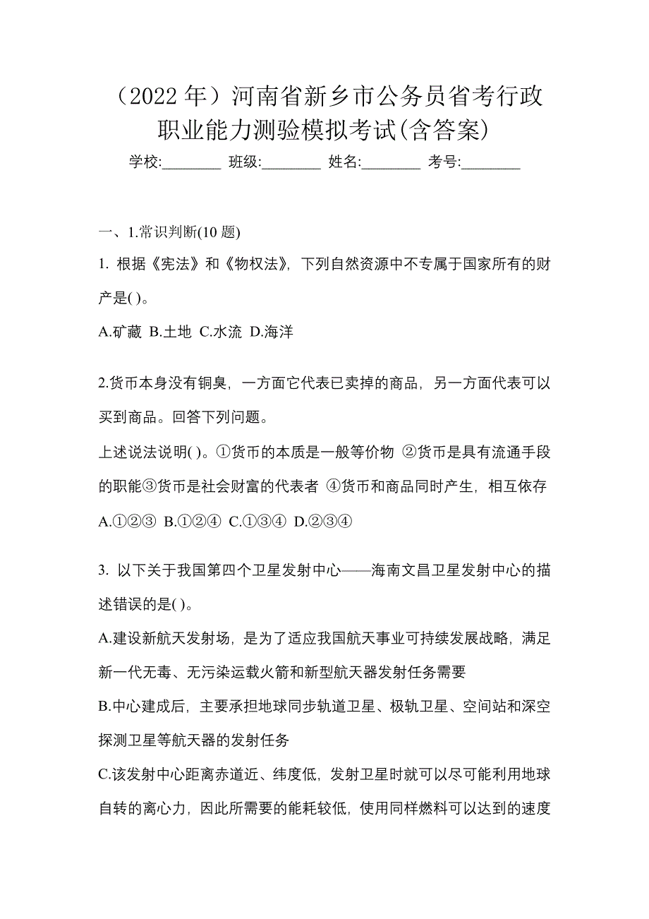 （2022年）河南省新乡市公务员省考行政职业能力测验模拟考试(含答案)_第1页