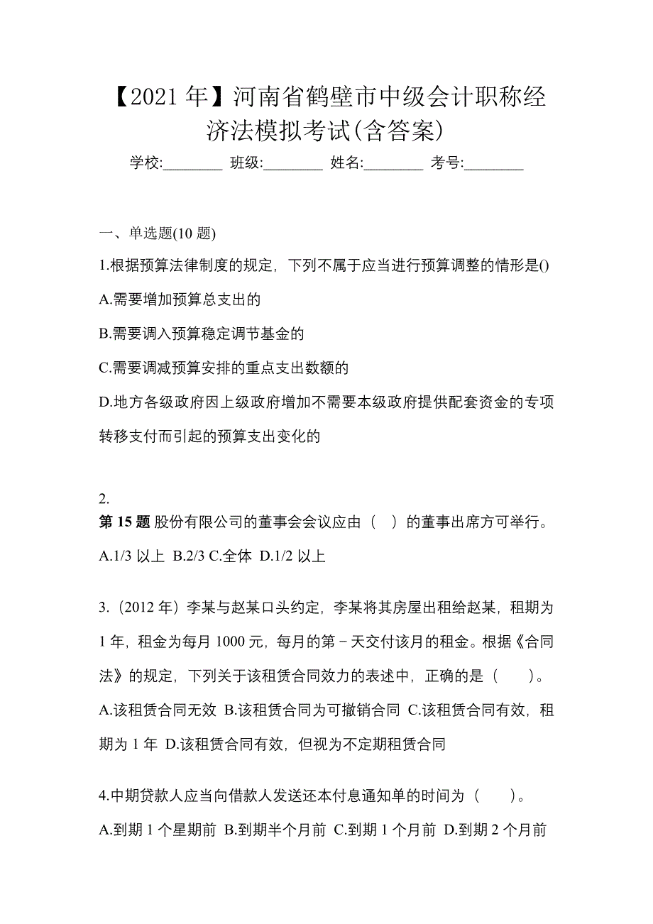 【2021年】河南省鹤壁市中级会计职称经济法模拟考试(含答案)_第1页