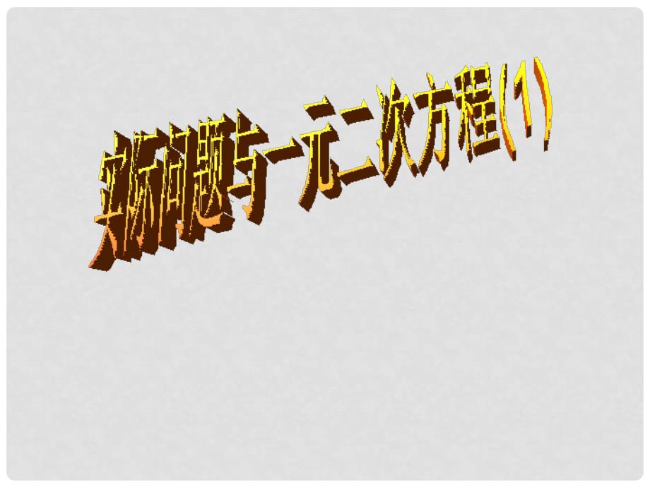 山东省临沭县九年级数学《22.3实际问题与一元二次方程》课件 新人教版_第1页