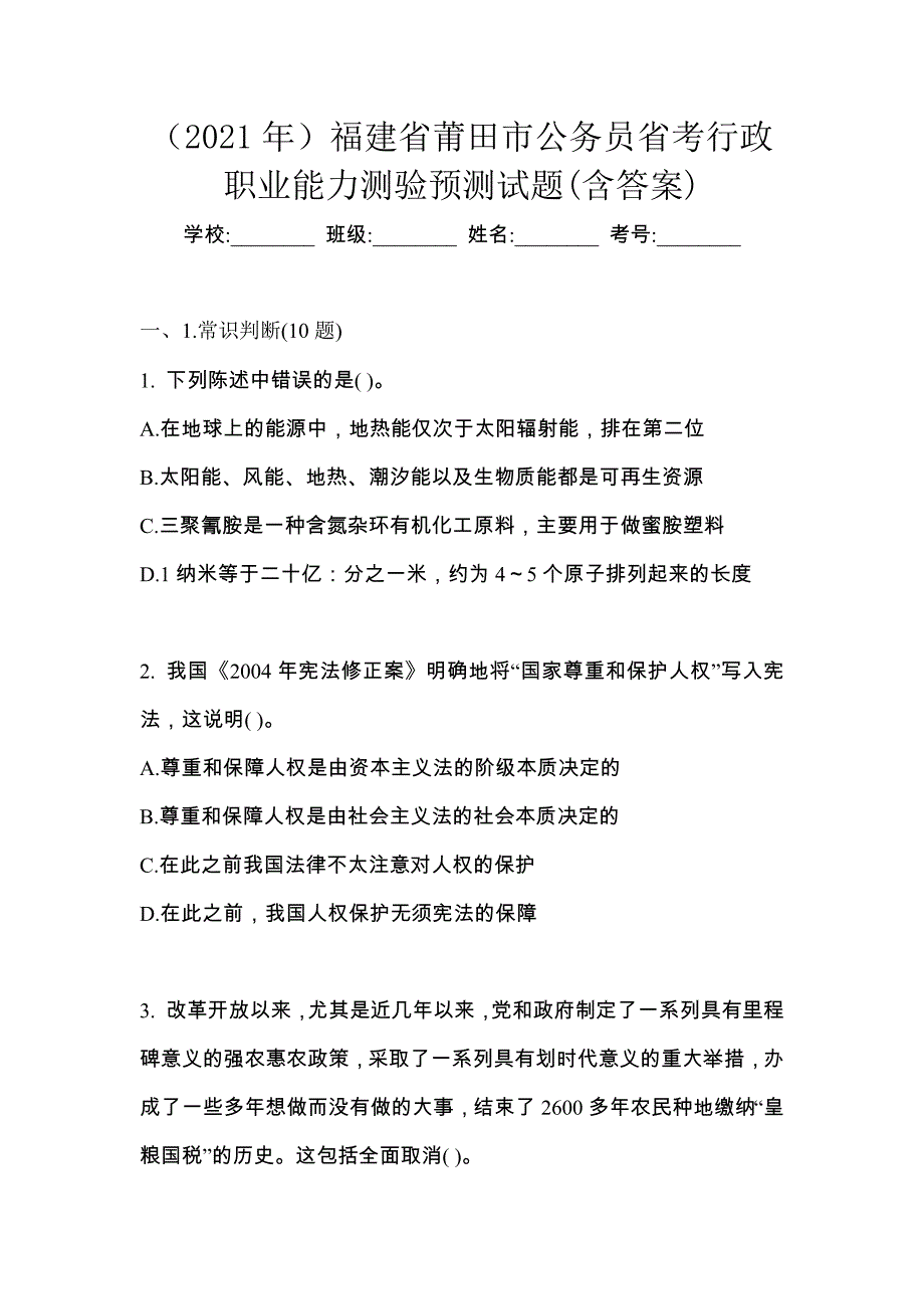 （2021年）福建省莆田市公务员省考行政职业能力测验预测试题(含答案)_第1页