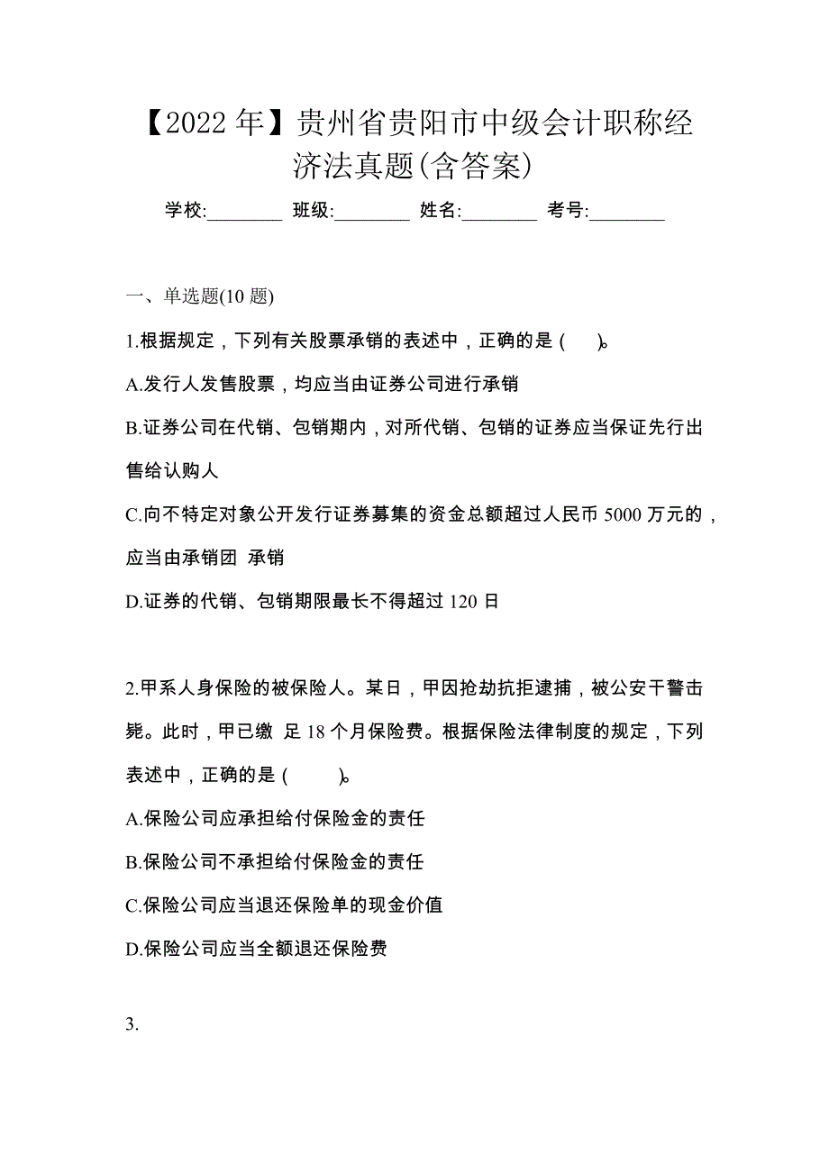 【2022年】贵州省贵阳市中级会计职称经济法真题(含答案)_第1页