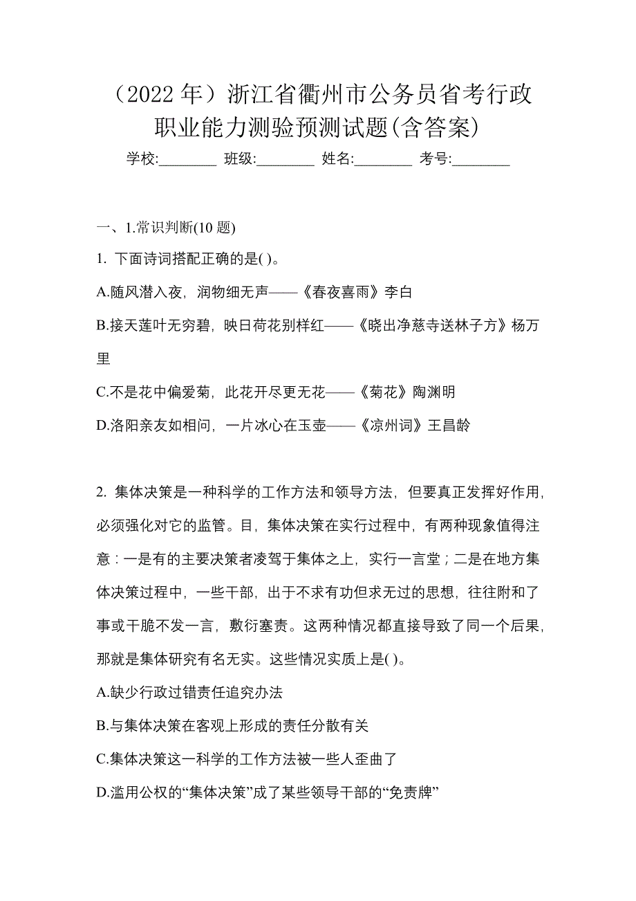 （2022年）浙江省衢州市公务员省考行政职业能力测验预测试题(含答案)_第1页