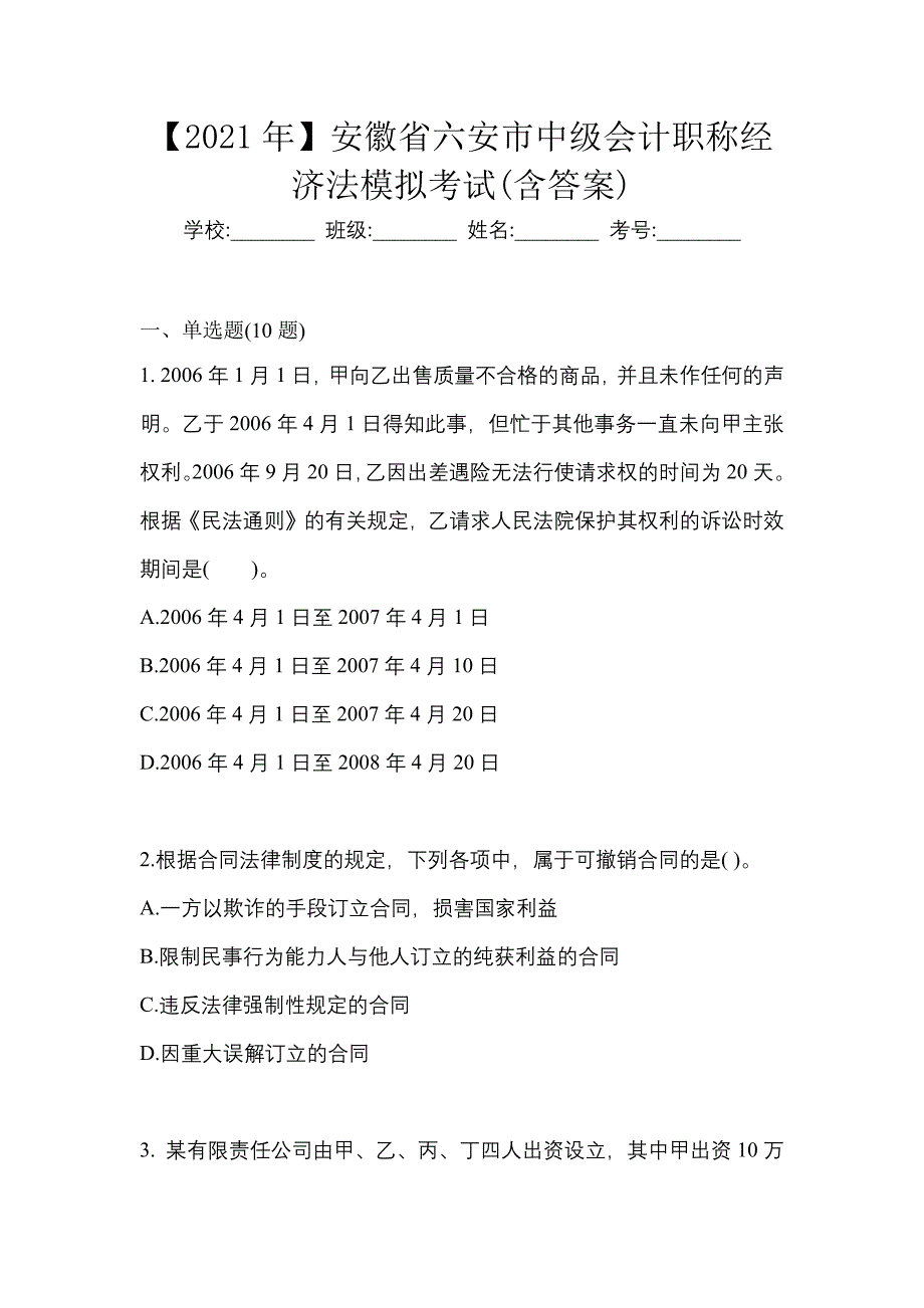 【2021年】安徽省六安市中级会计职称经济法模拟考试(含答案)_第1页