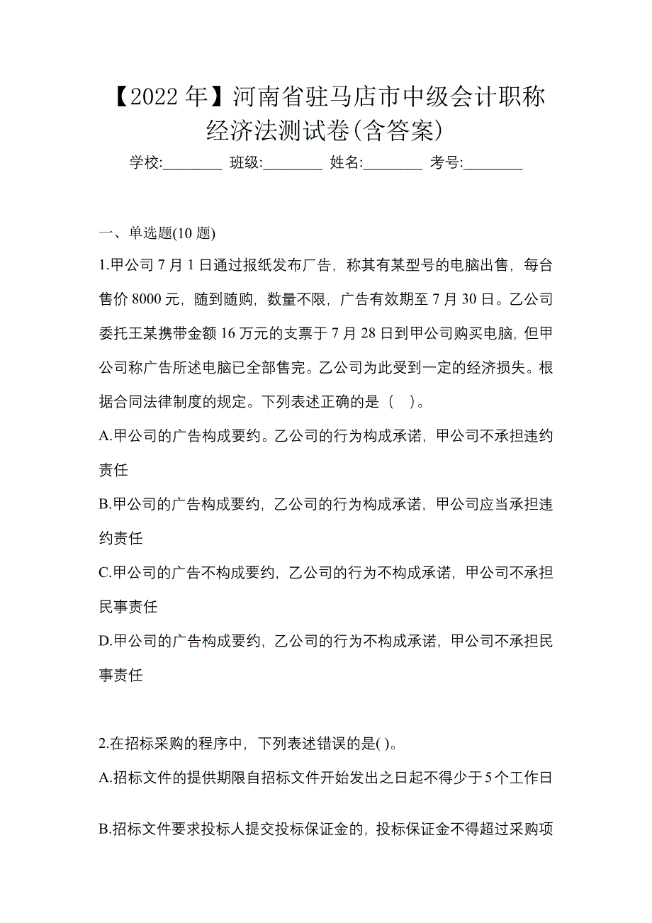 【2022年】河南省驻马店市中级会计职称经济法测试卷(含答案)_第1页