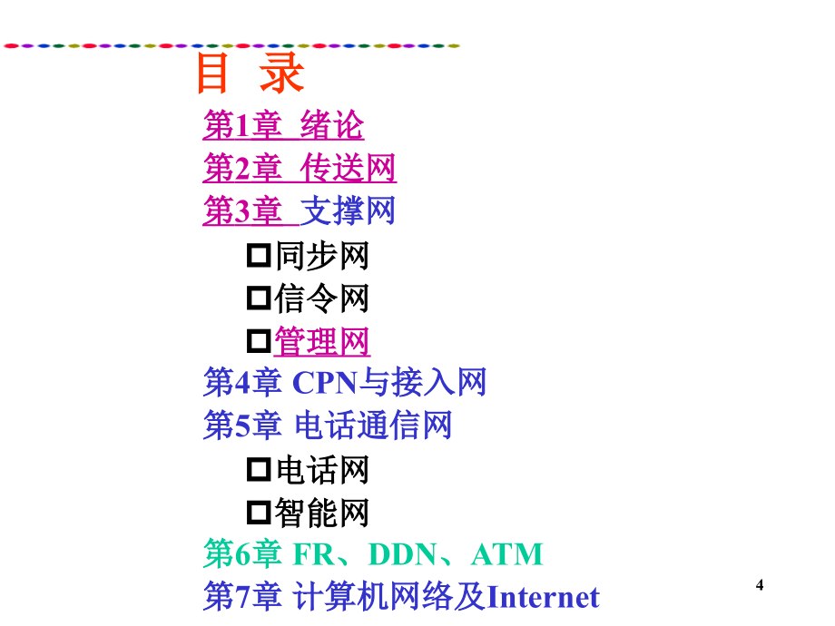 通信信息网络第1章绪论_第4页