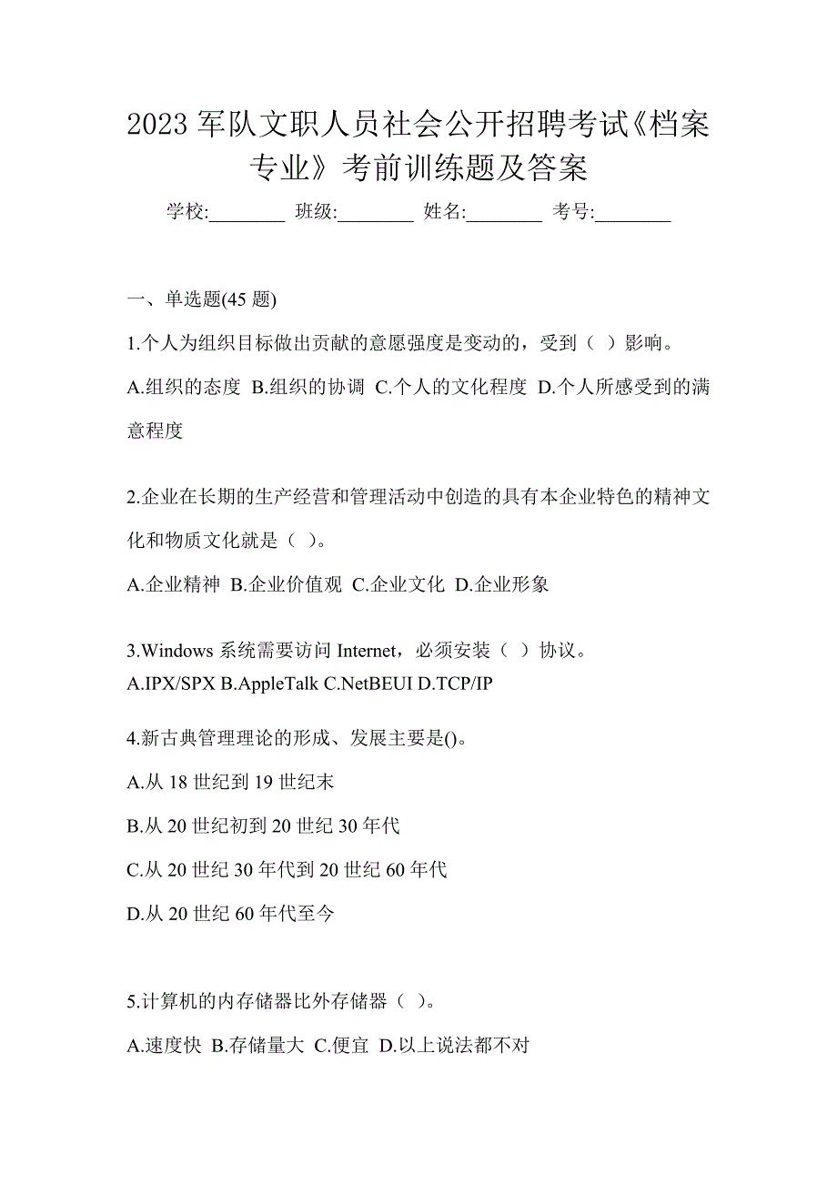 2023军队文职人员社会公开招聘考试《档案专业》考前训练题及答案_第1页