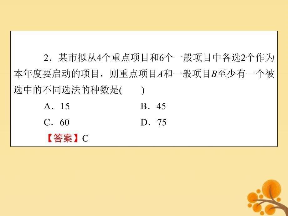 高中数学第一章计数原理1.2.2组合第2课时组合的综合应用课件新人教A版选修23_第5页