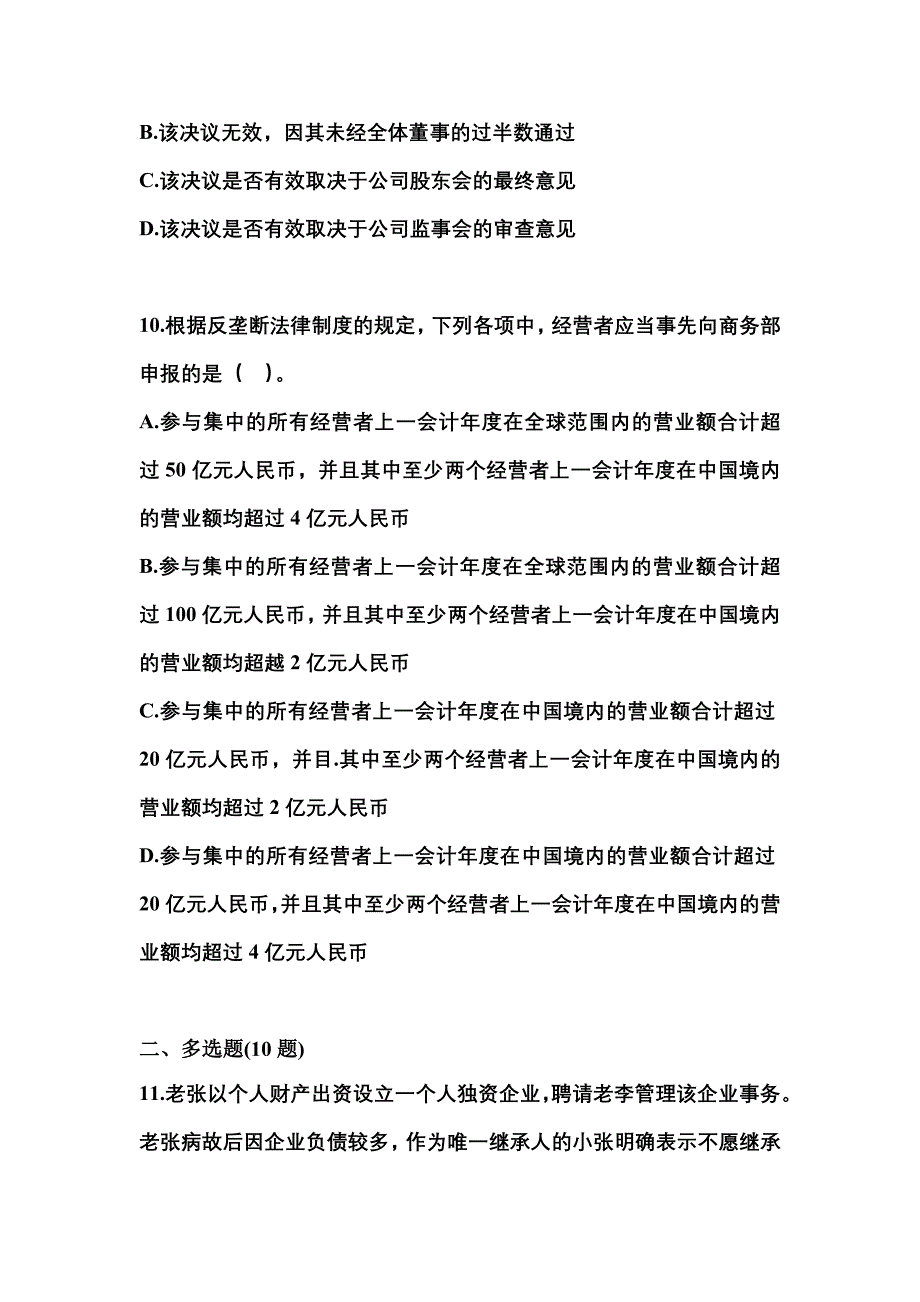 【2021年】浙江省衢州市中级会计职称经济法测试卷(含答案)_第4页