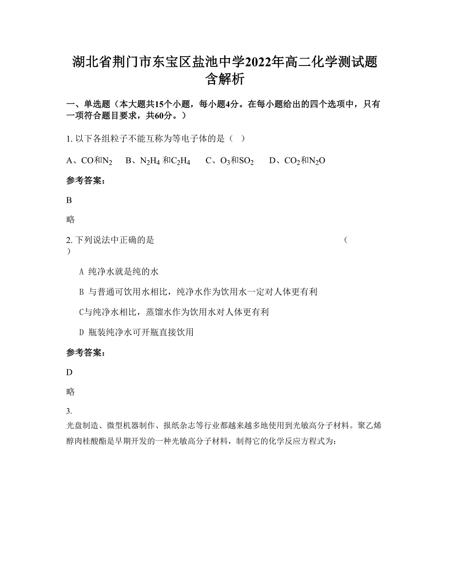 湖北省荆门市东宝区盐池中学2022年高二化学测试题含解析_第1页