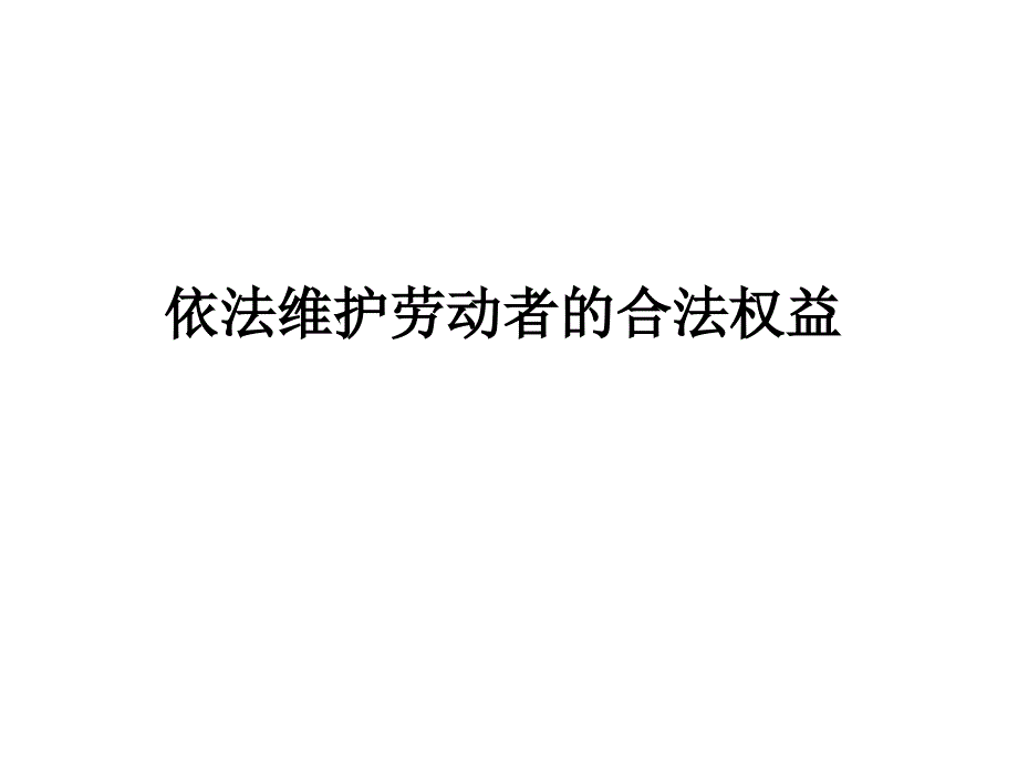 依法维护劳动者的合法权益.ppt_第2页