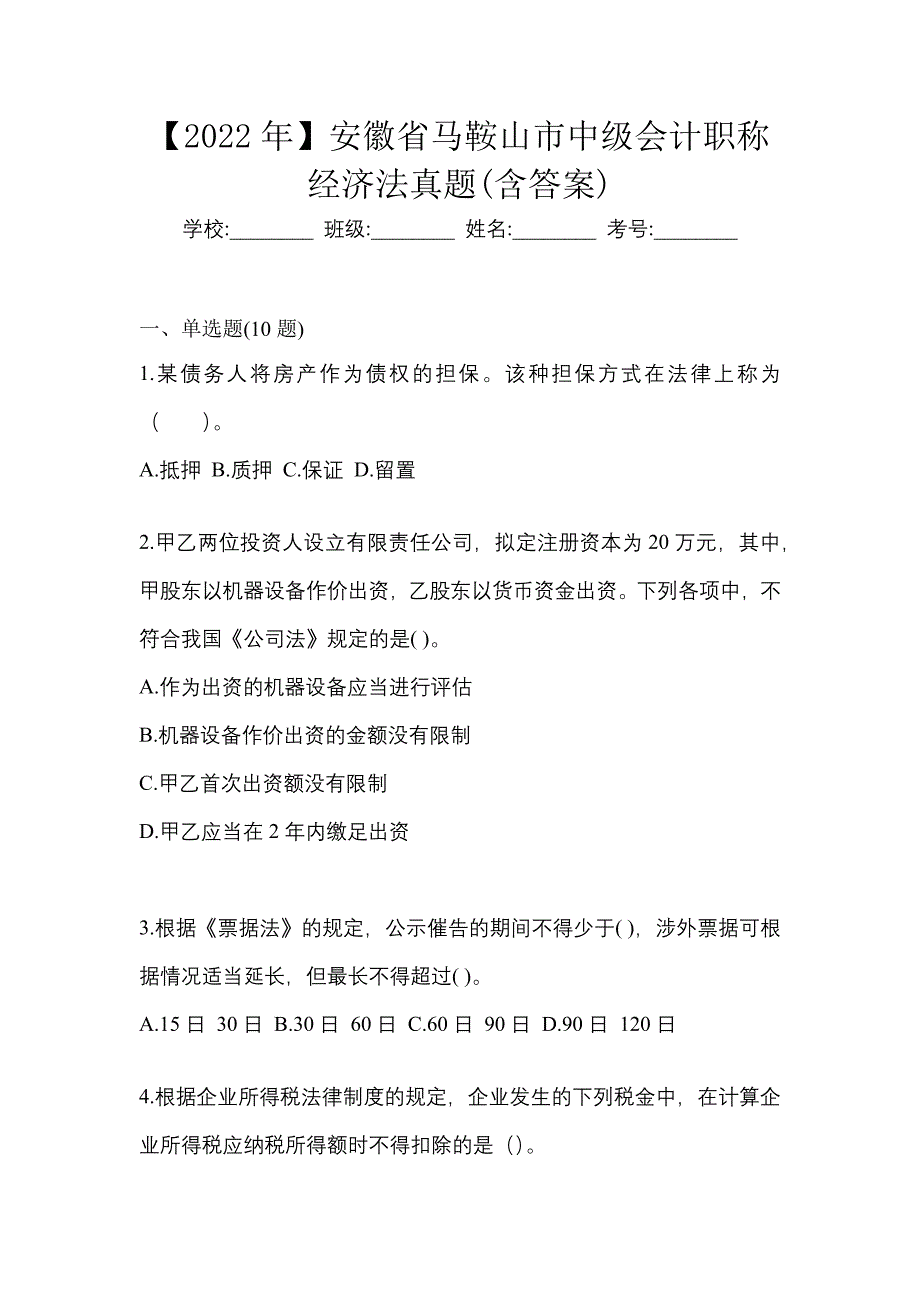 【2022年】安徽省马鞍山市中级会计职称经济法真题(含答案)_第1页