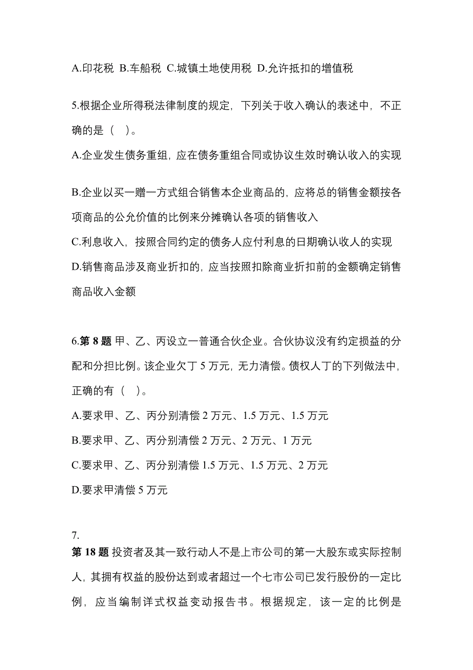 【2022年】安徽省马鞍山市中级会计职称经济法真题(含答案)_第2页