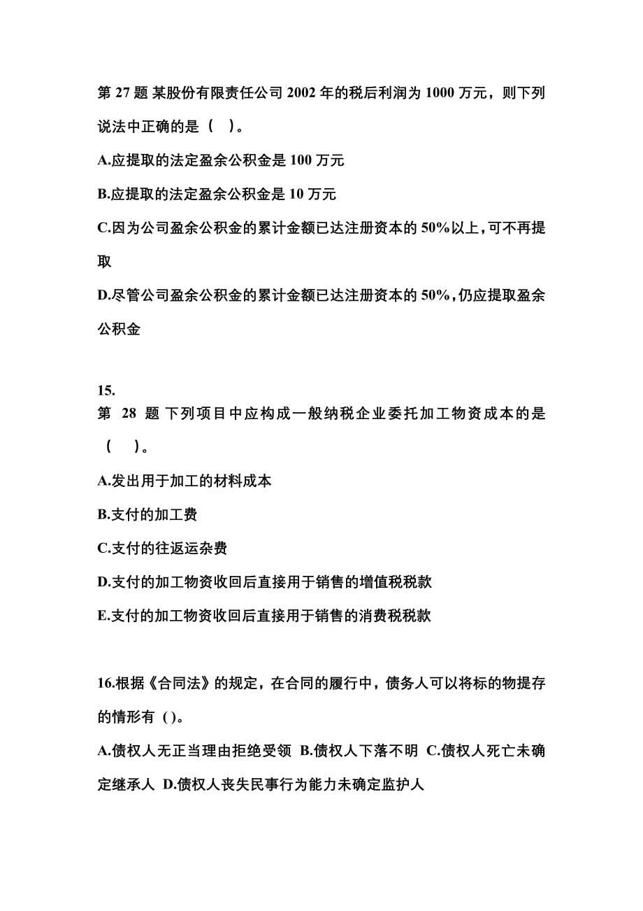 【2021年】黑龙江省大兴安岭地区中级会计职称经济法模拟考试(含答案)_第5页