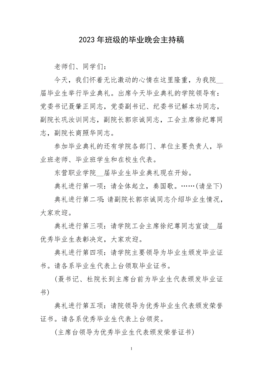 2023年班级毕业晚会主持稿简要_第1页