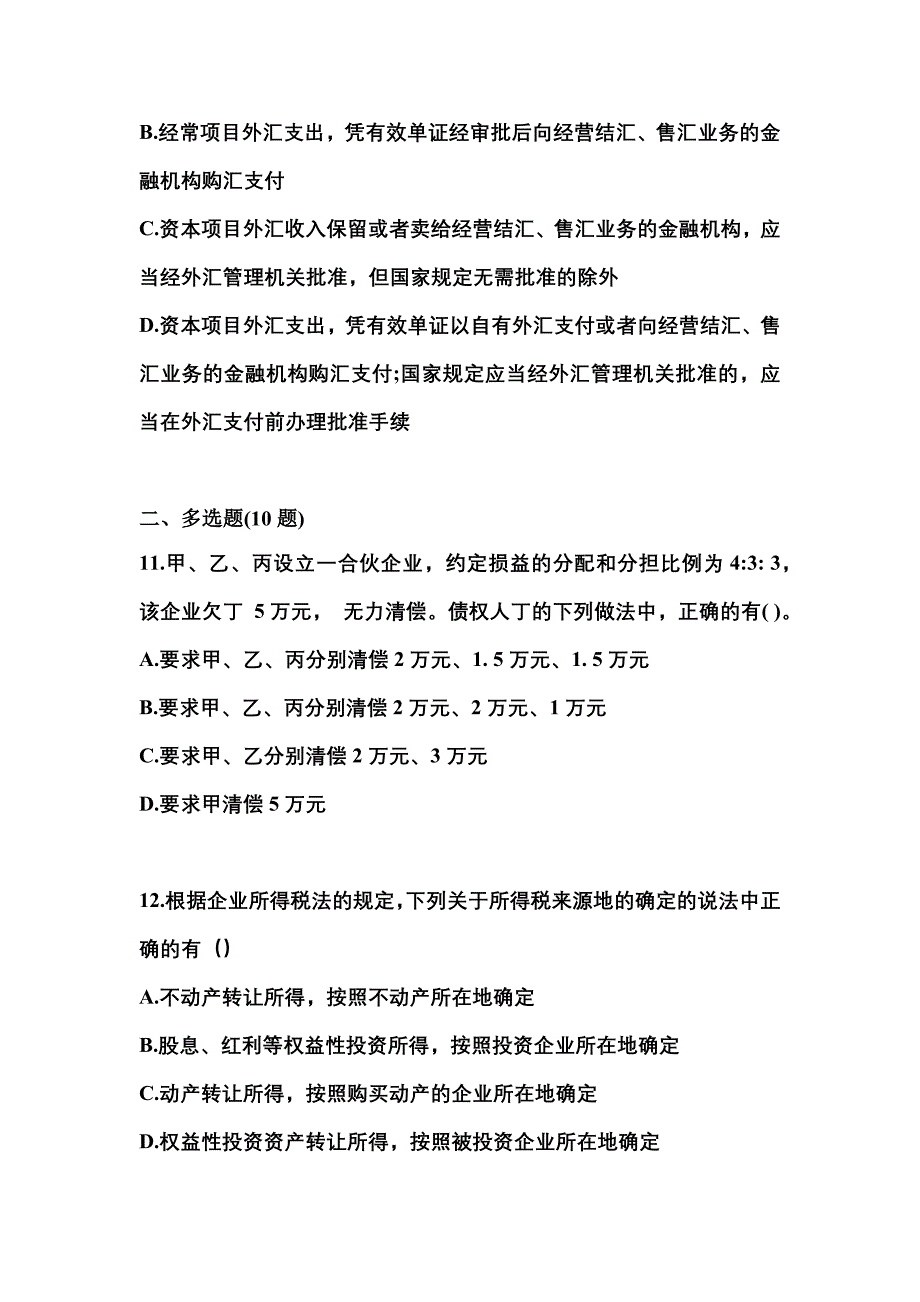 2023年甘肃省白银市中级会计职称经济法模拟考试(含答案)_第4页