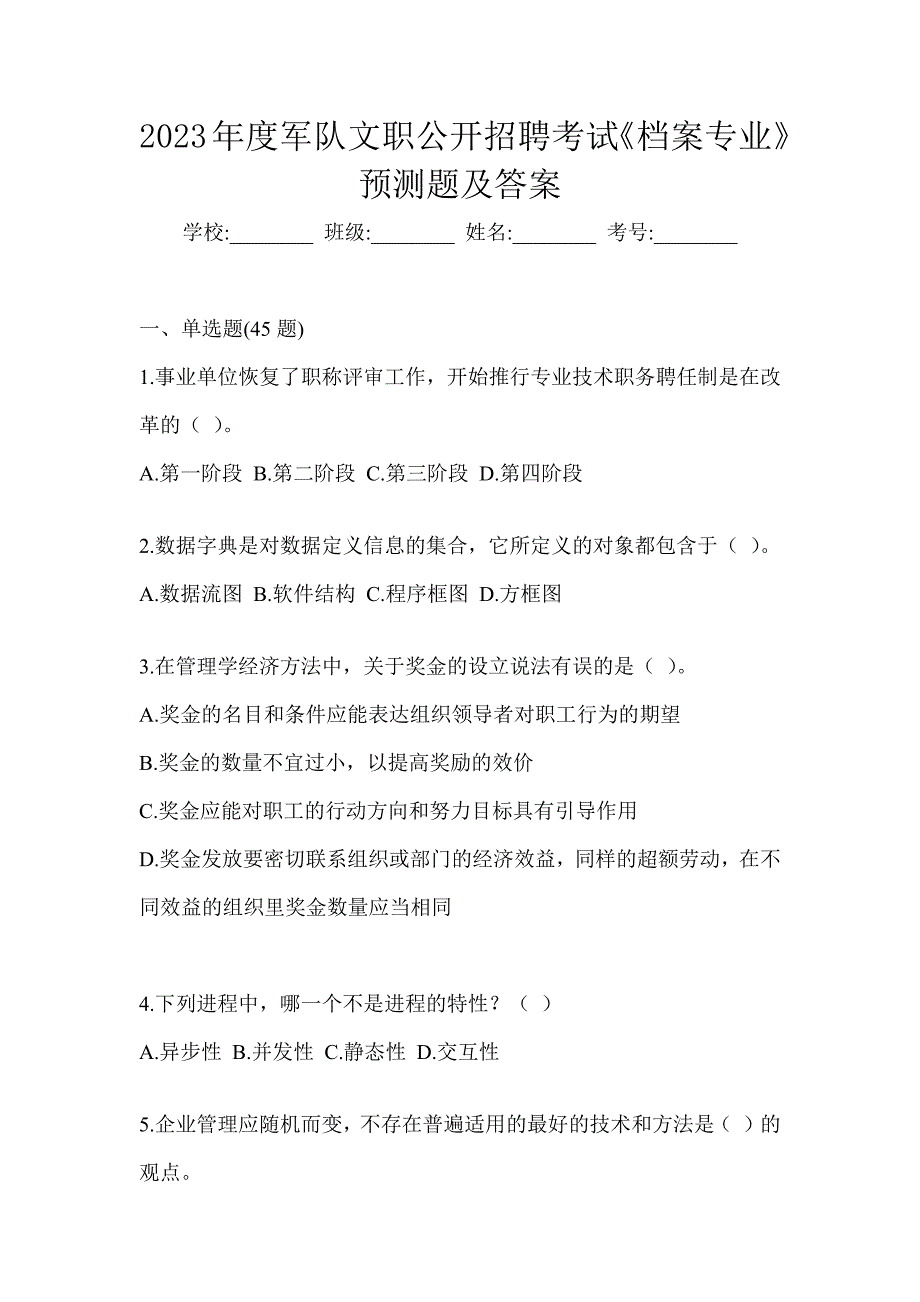 2023年度军队文职公开招聘考试《档案专业》预测题及答案_第1页