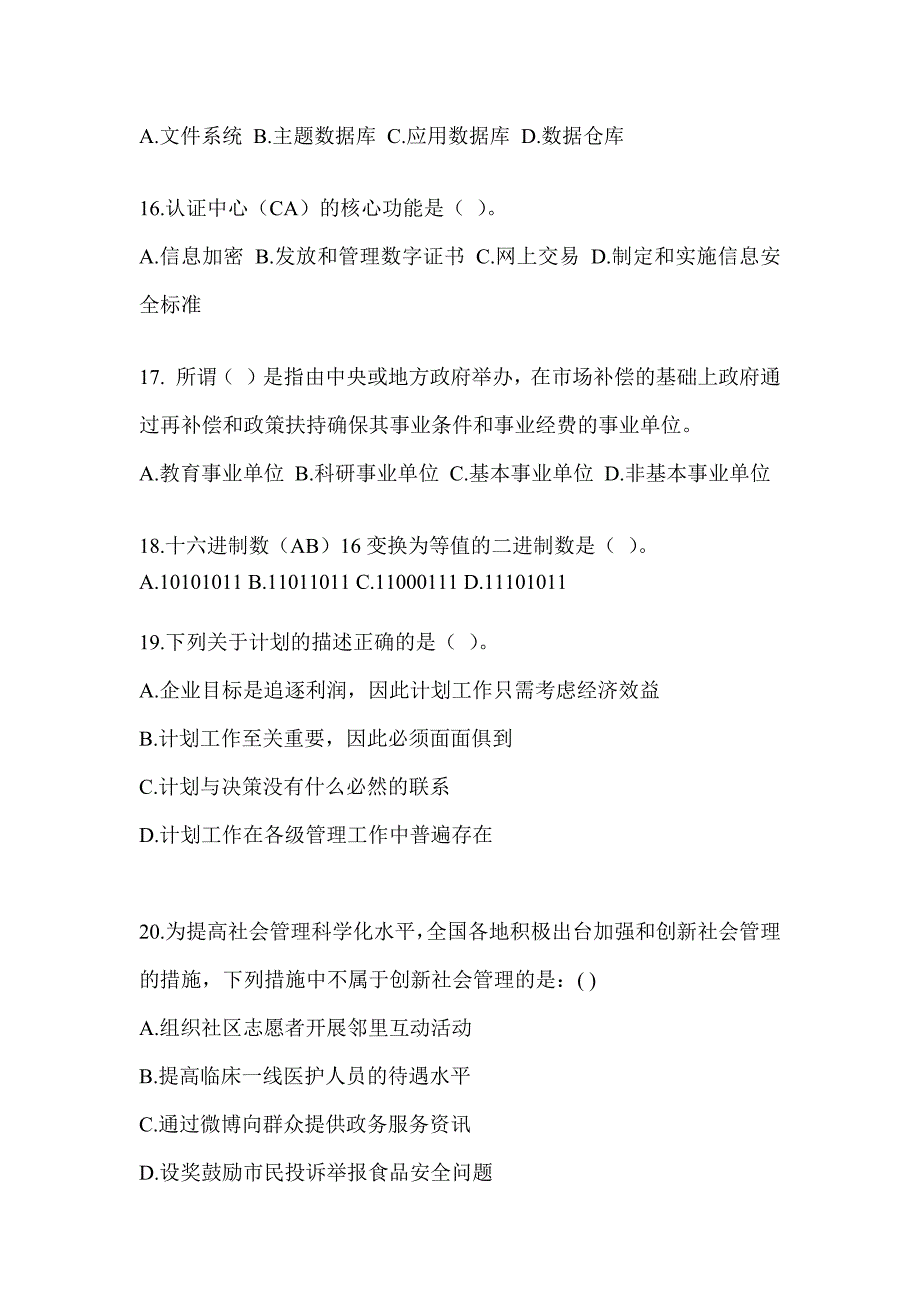 2023年度军队文职公开招聘考试《档案专业》预测题及答案_第4页