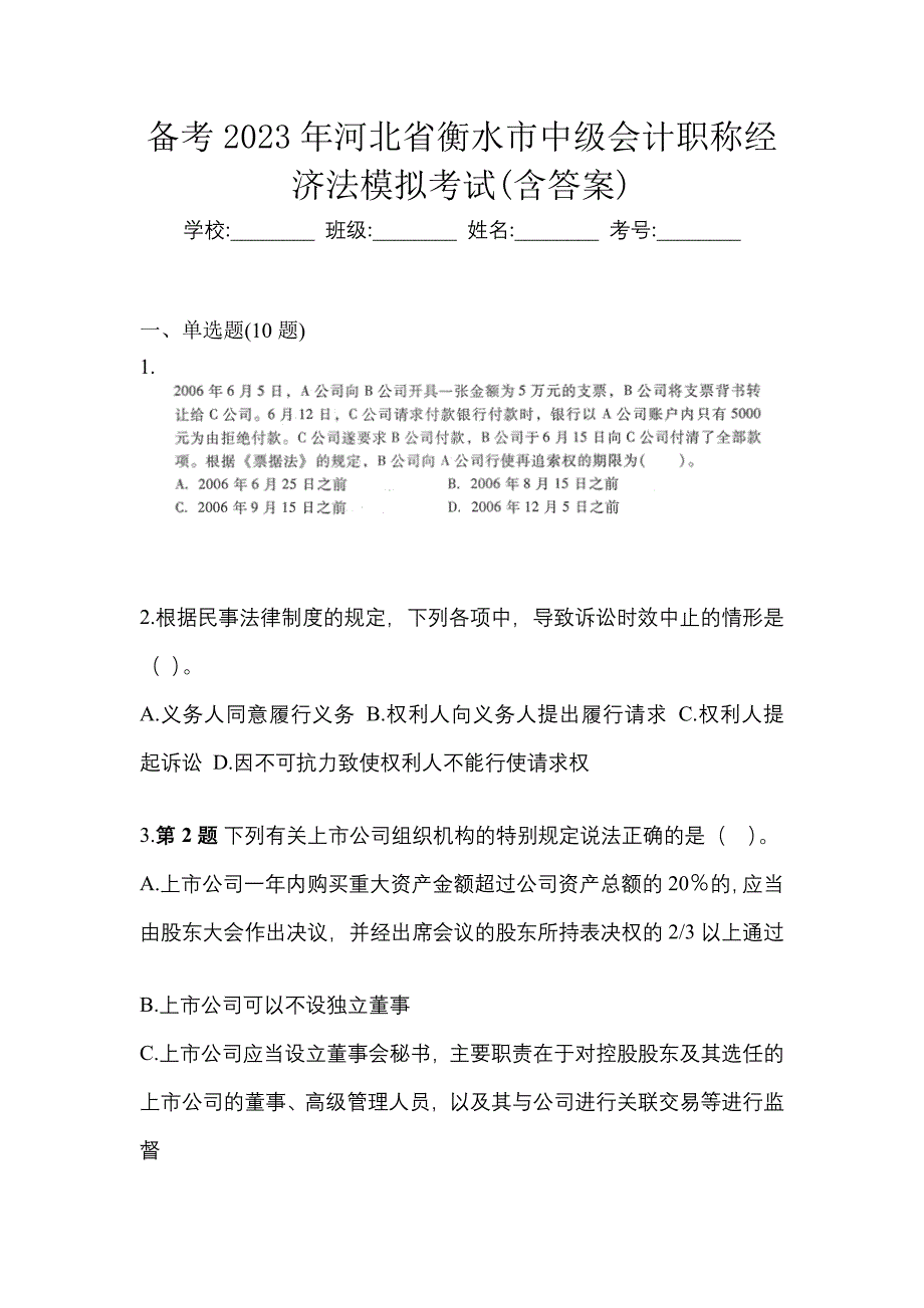 备考2023年河北省衡水市中级会计职称经济法模拟考试(含答案)_第1页