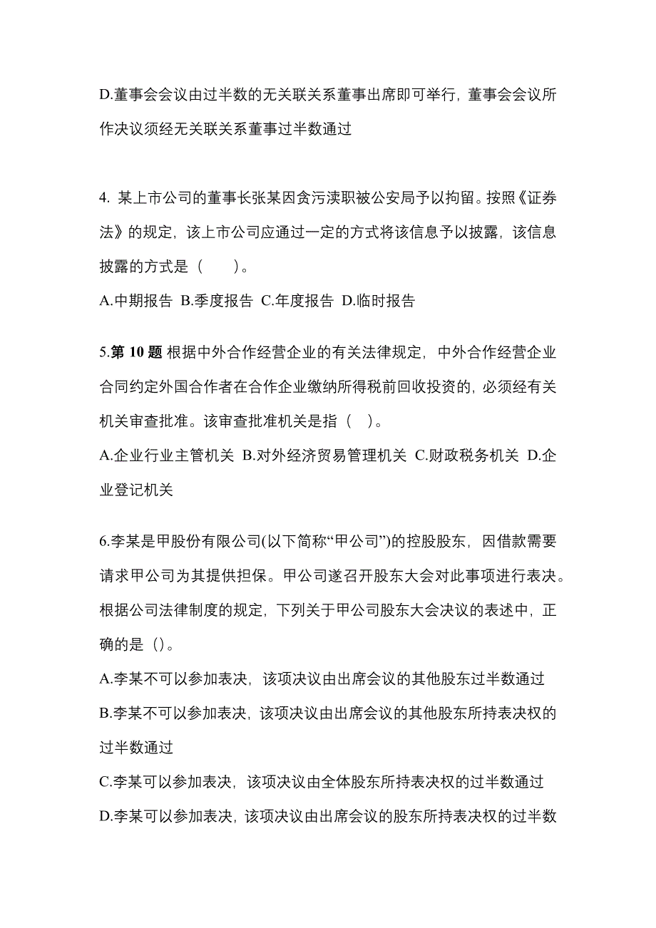 备考2023年河北省衡水市中级会计职称经济法模拟考试(含答案)_第2页