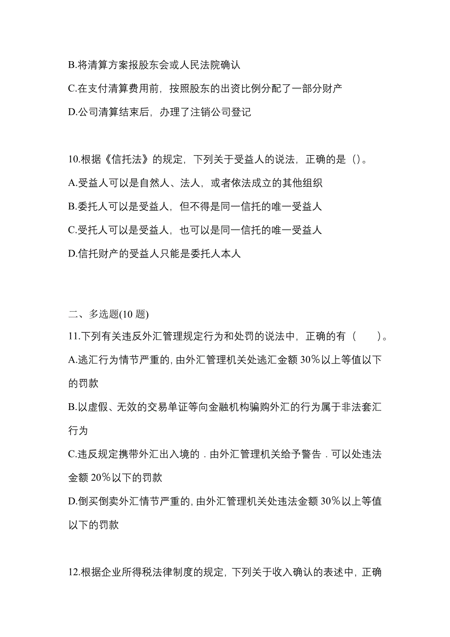 备考2023年河北省衡水市中级会计职称经济法模拟考试(含答案)_第4页