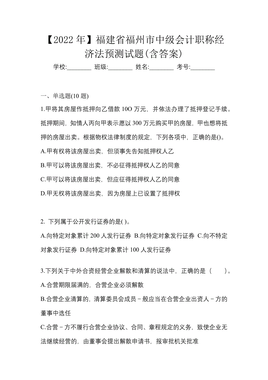 【2022年】福建省福州市中级会计职称经济法预测试题(含答案)_第1页