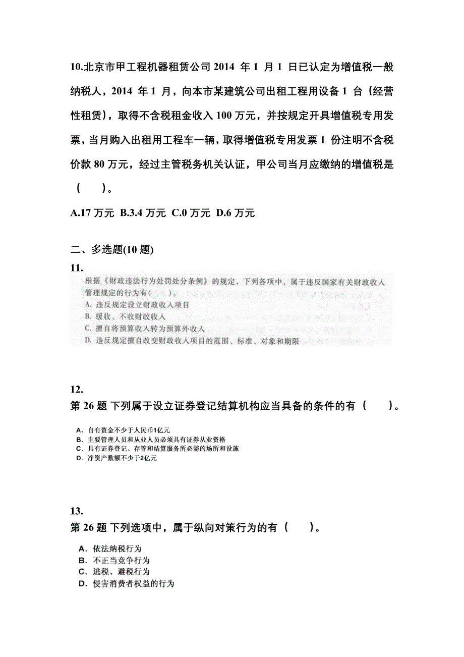 【2022年】福建省福州市中级会计职称经济法预测试题(含答案)_第4页