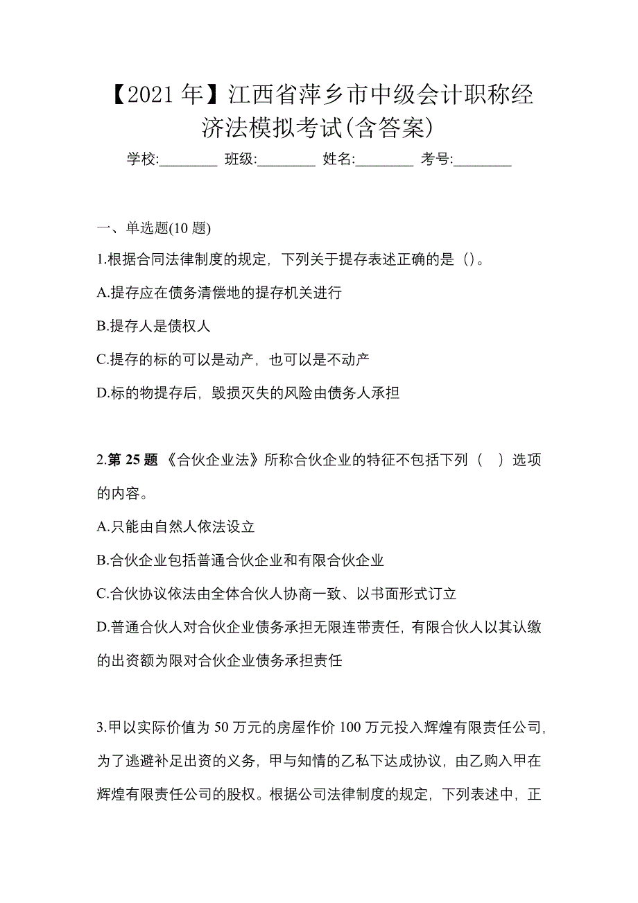 【2021年】江西省萍乡市中级会计职称经济法模拟考试(含答案)_第1页