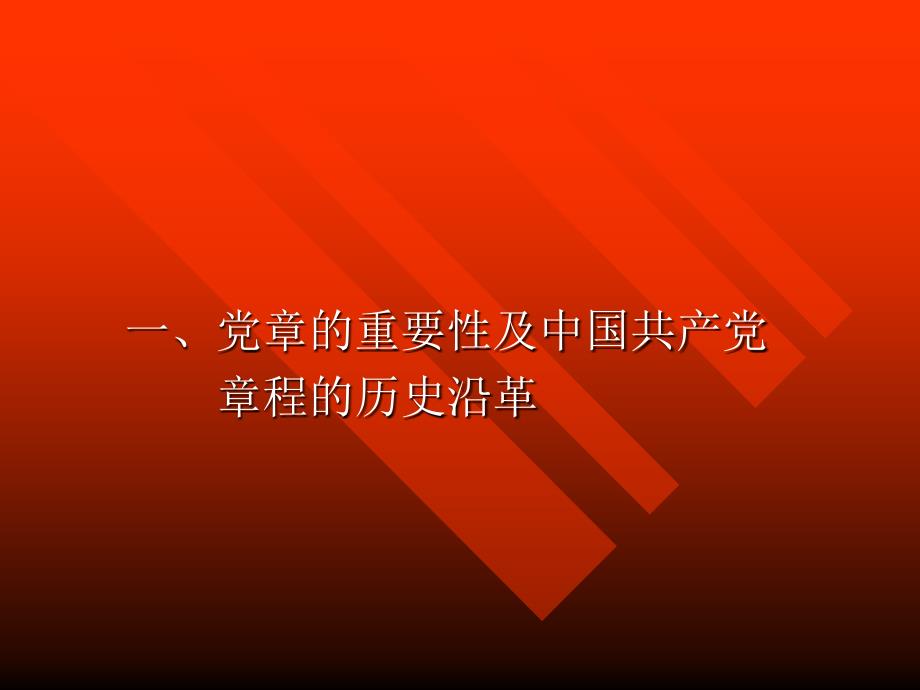 学习贯彻党章坚定理想信念_第4页