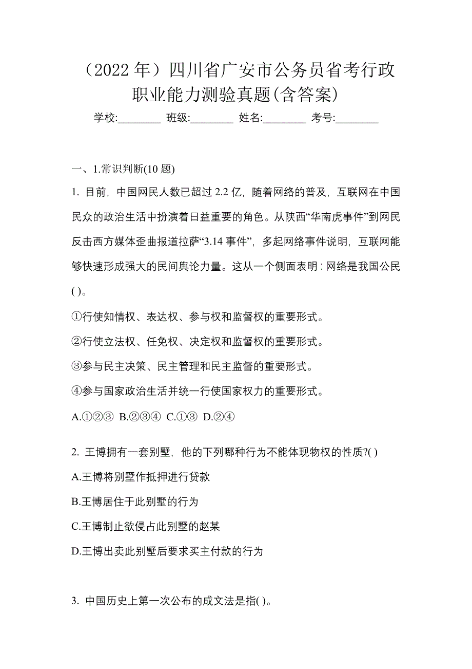 （2022年）四川省广安市公务员省考行政职业能力测验真题(含答案)_第1页