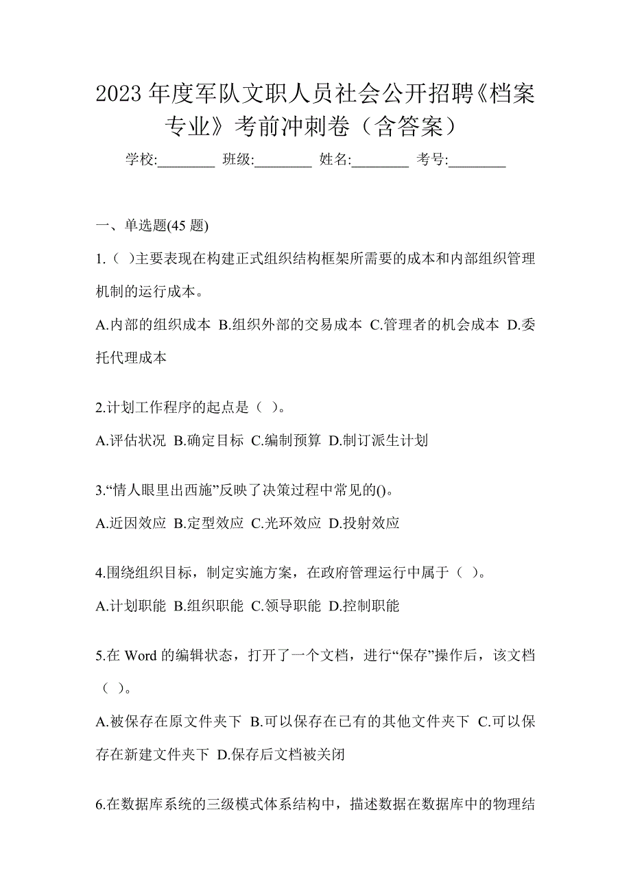 2023年度军队文职人员社会公开招聘《档案专业》考前冲刺卷（含答案）_第1页