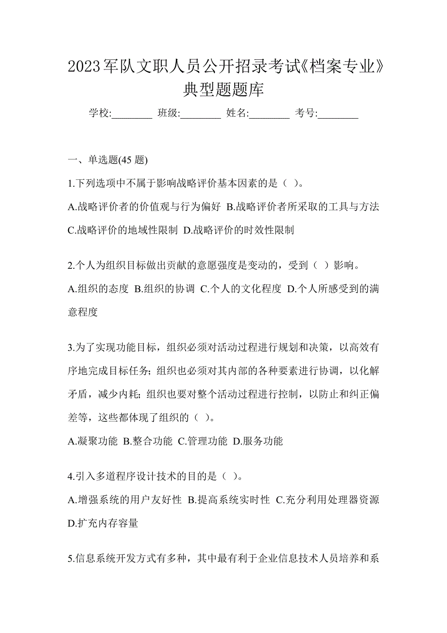 2023军队文职人员公开招录考试《档案专业》典型题题库_第1页