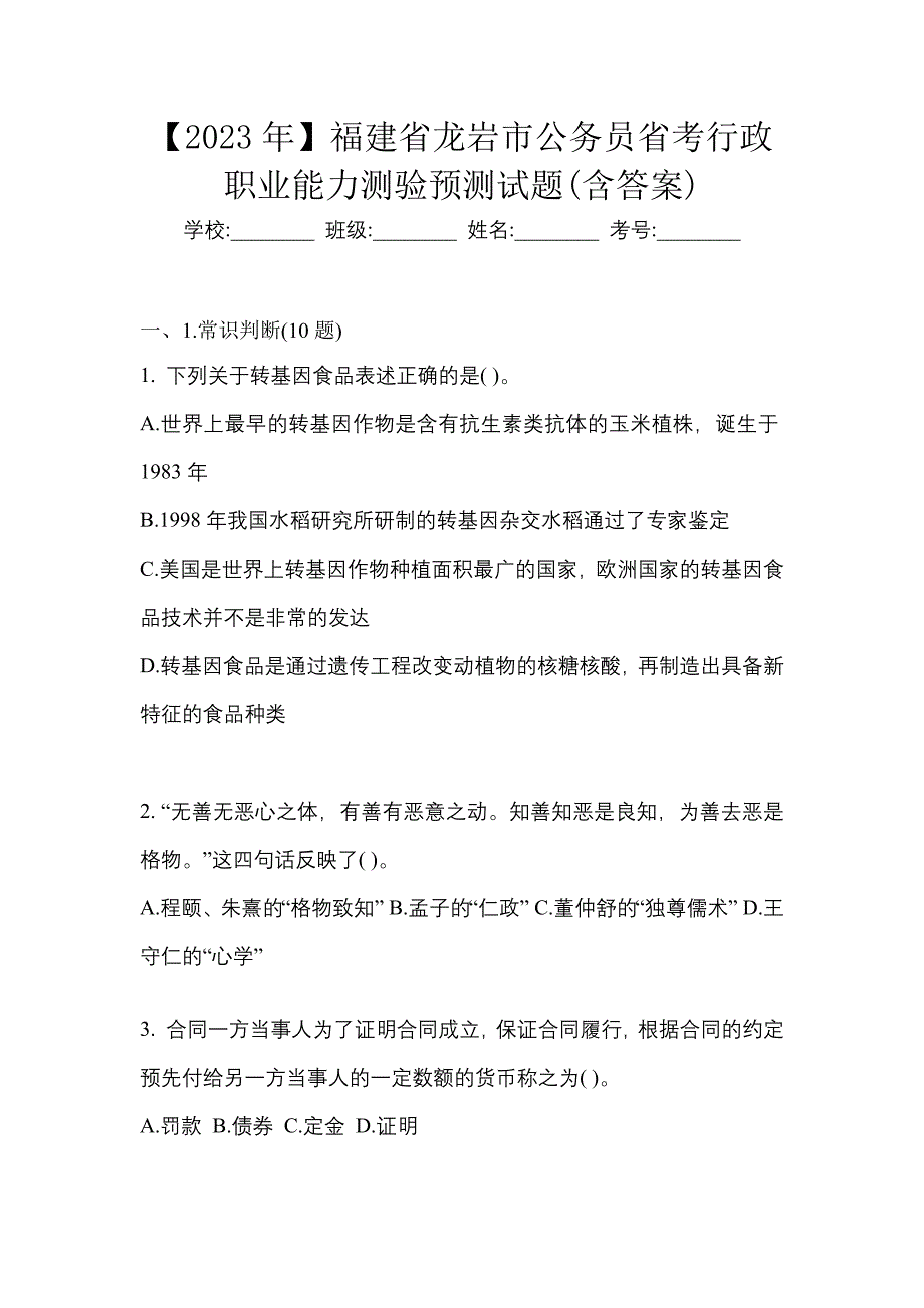 【2023年】福建省龙岩市公务员省考行政职业能力测验预测试题(含答案)_第1页