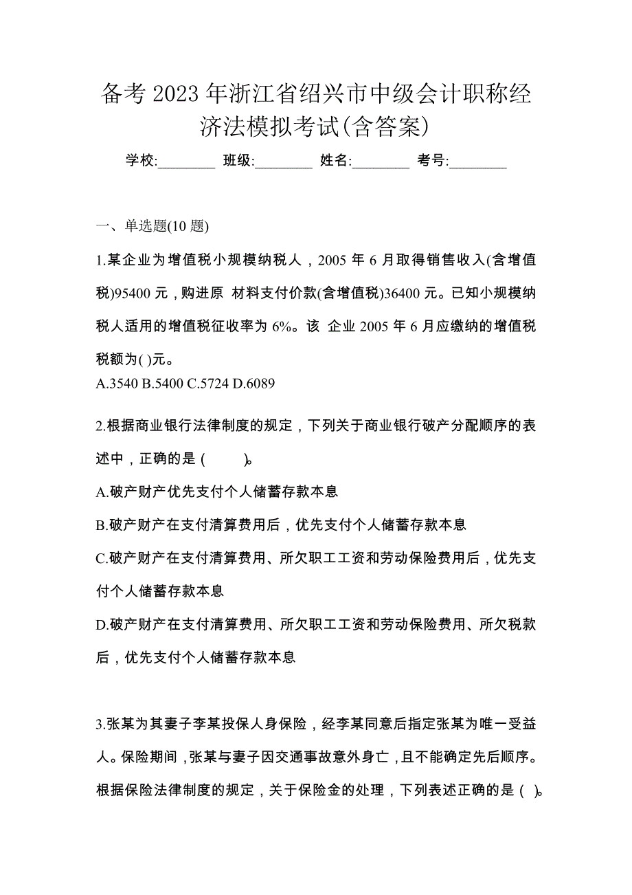 备考2023年浙江省绍兴市中级会计职称经济法模拟考试(含答案)_第1页