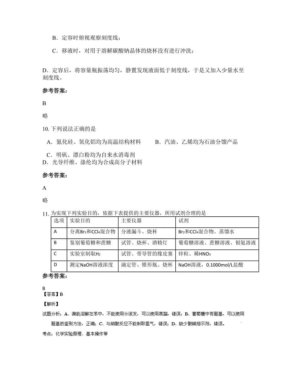 辽宁省沈阳市第五十三高级中学高三化学联考试题含解析_第5页