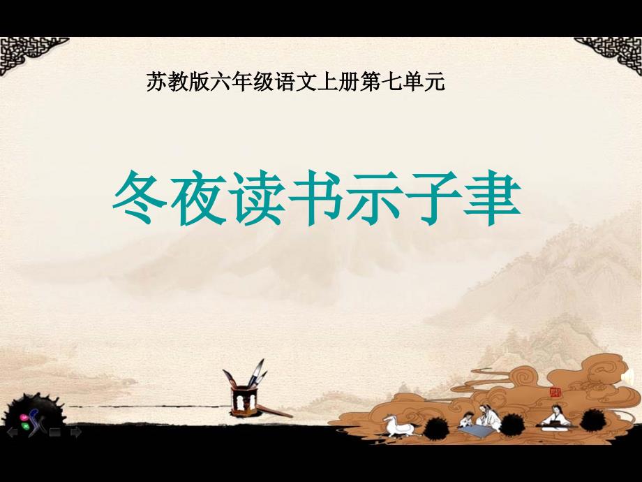 《冬夜读书示子聿》PPT课件_第1页