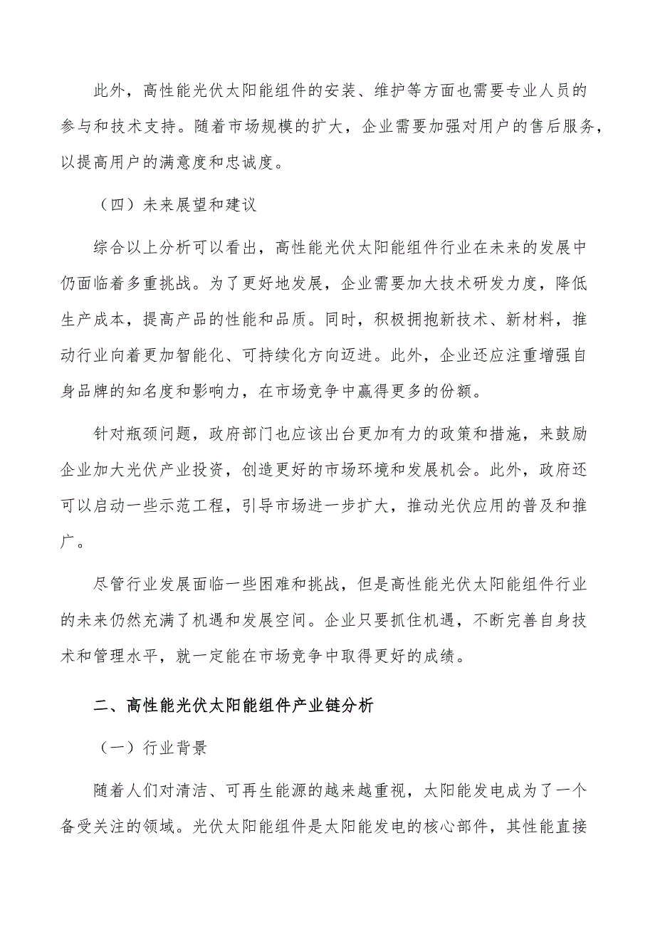 高性能光伏太阳能组件行业投资潜力及前景分析报告_第3页