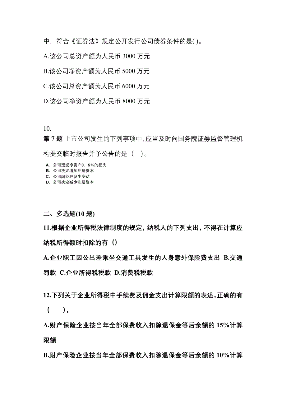 【2021年】吉林省通化市中级会计职称经济法真题(含答案)_第4页