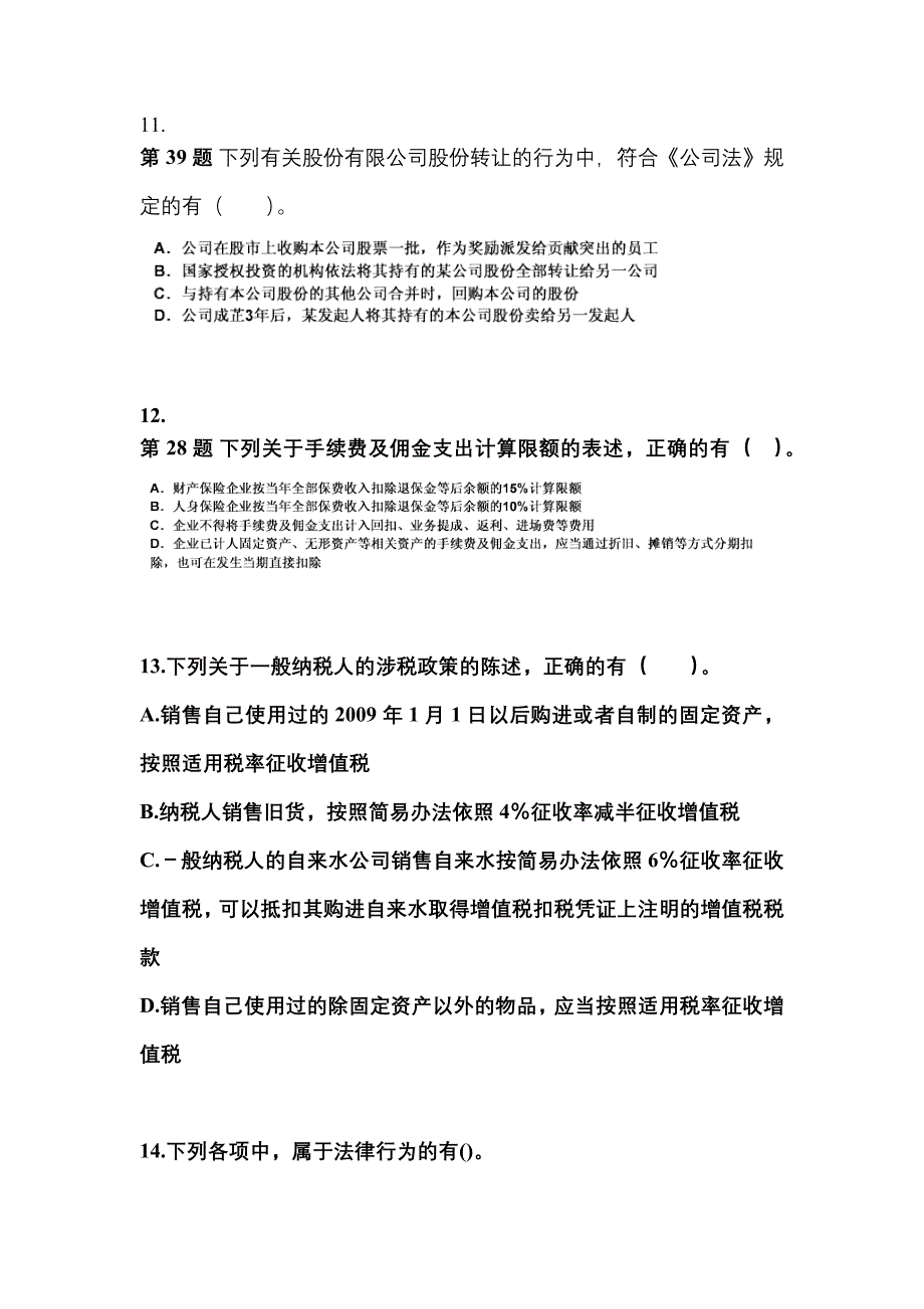 【2023年】河南省鹤壁市中级会计职称经济法预测试题(含答案)_第4页