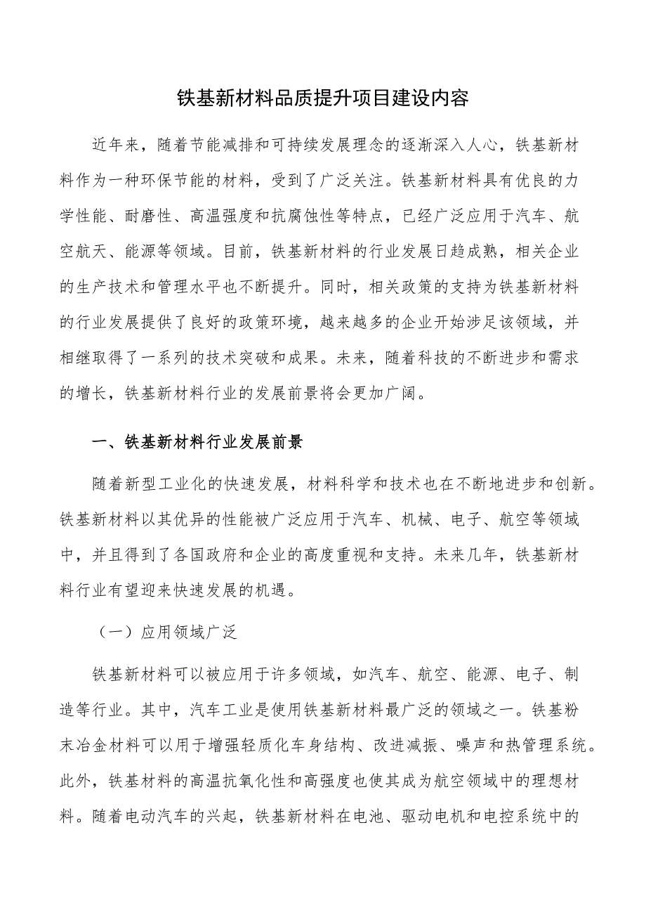 铁基新材料品质提升项目建设内容_第1页