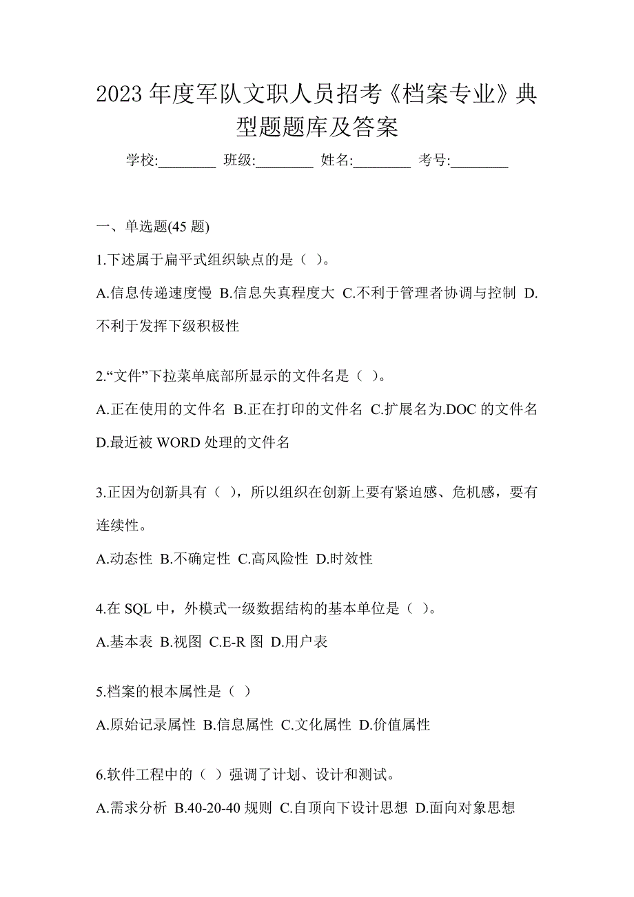 2023年度军队文职人员招考《档案专业》典型题题库及答案_第1页